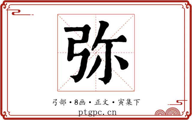 弥