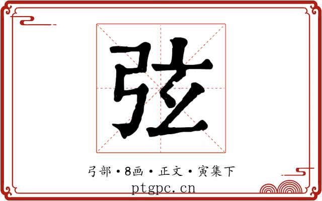 弦