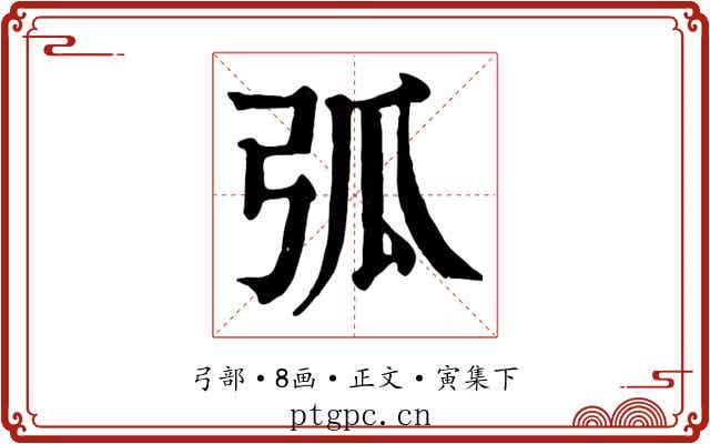 弧