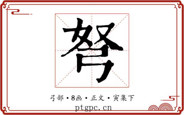 弩