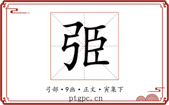 弫