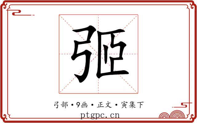 弬