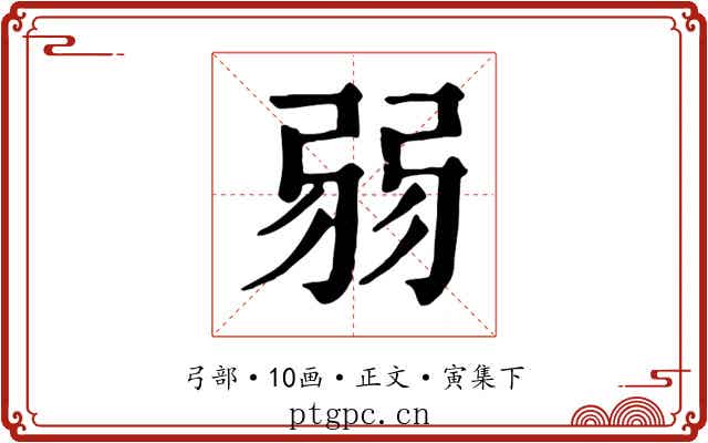 弱