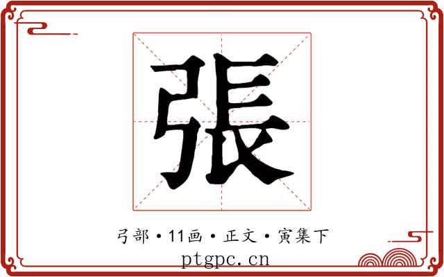 張