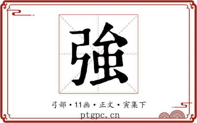 強