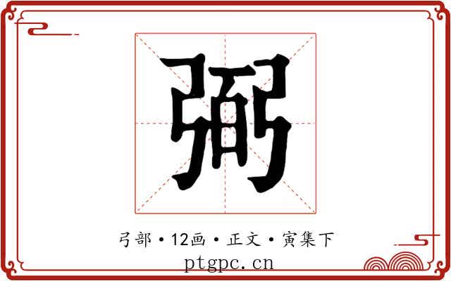 弼