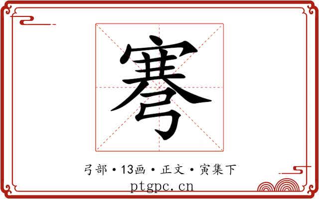 弿