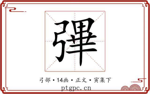 彃