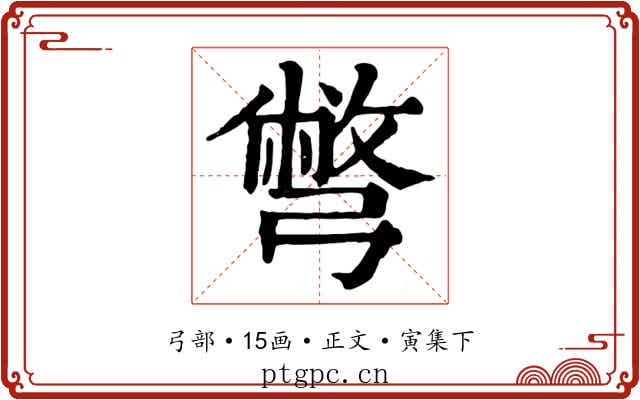 彆