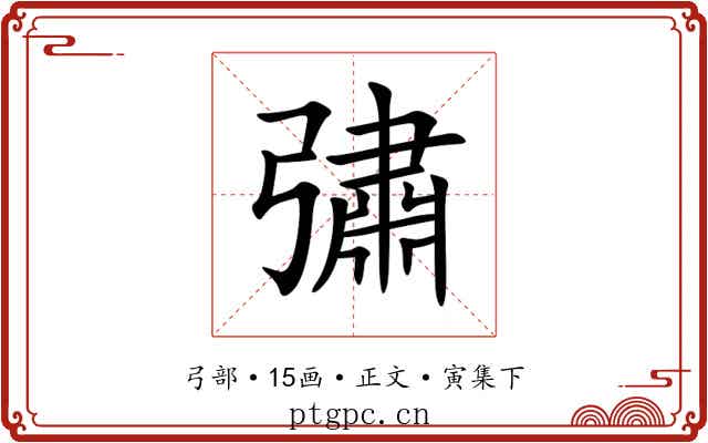 彇