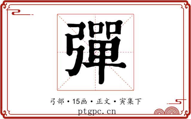 彈