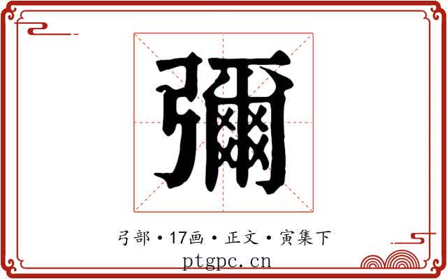 彌