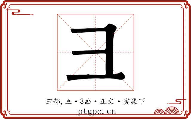 彐