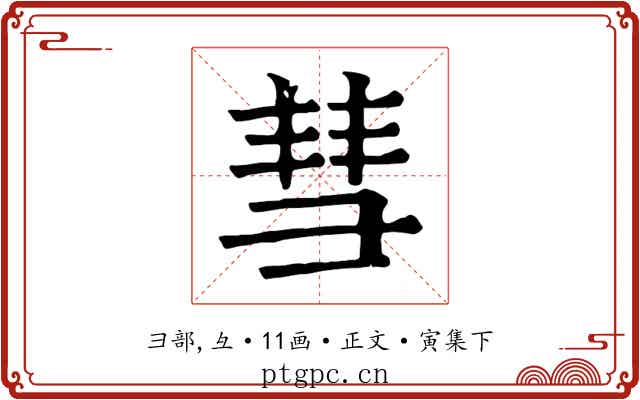 彗