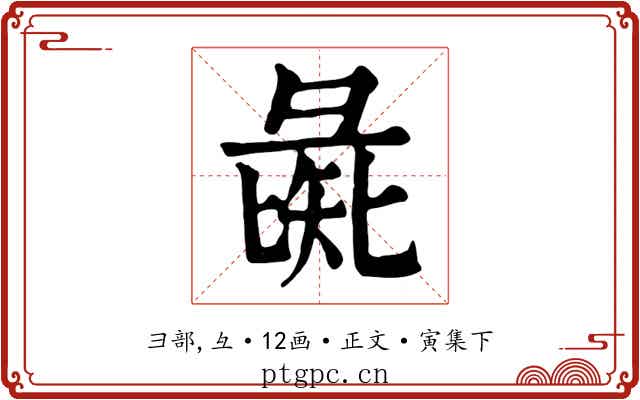 彘