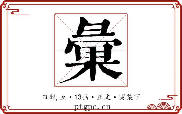 彙