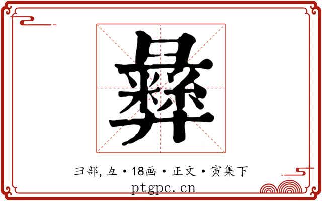 彝