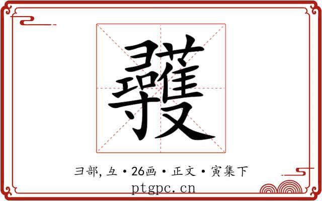 彠