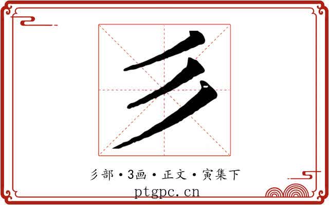 彡