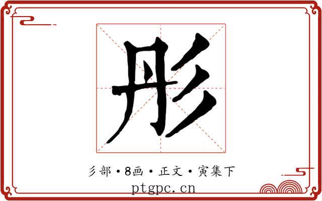 彤