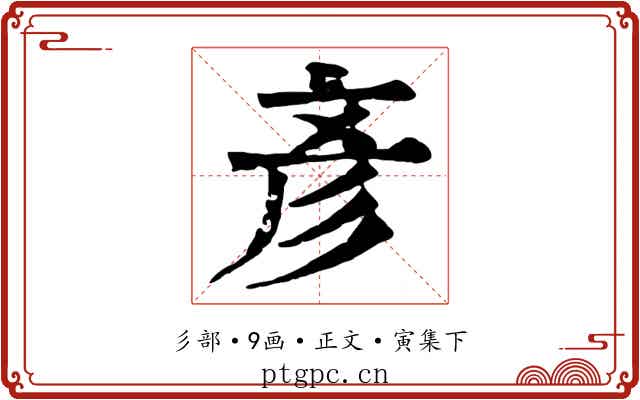 彥