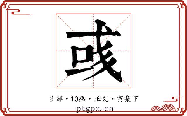 彧