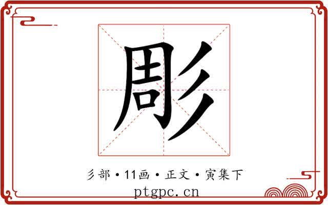 彫