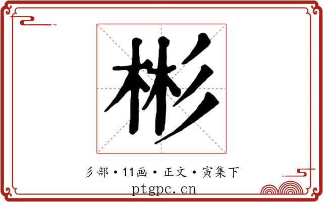 彬