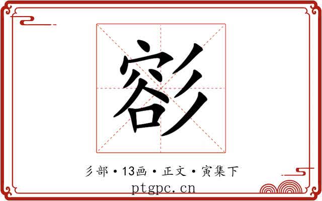 彮
