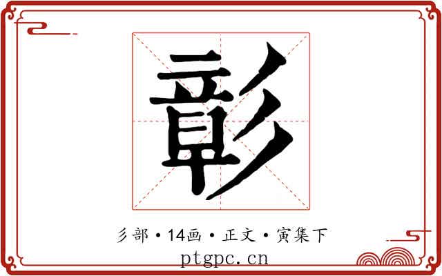 彰