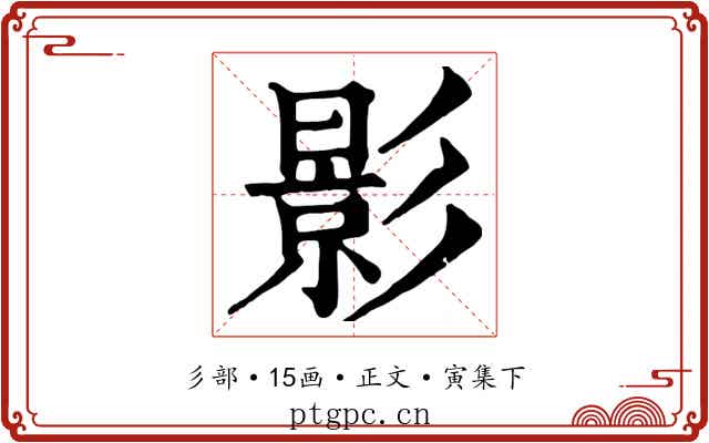 影