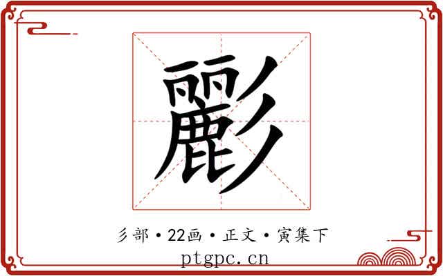 彲