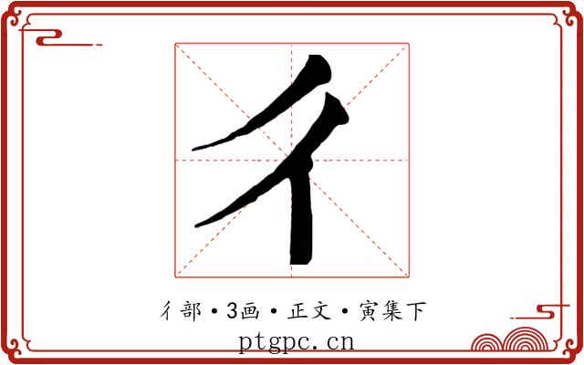彳