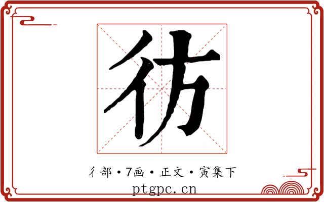 彷