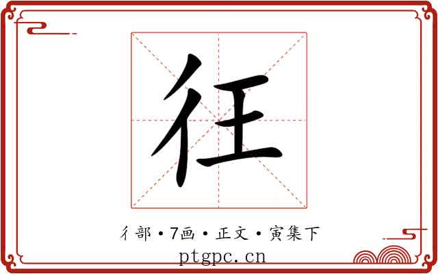 彺