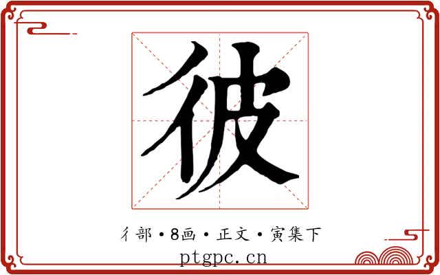 彼