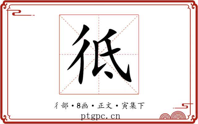彽
