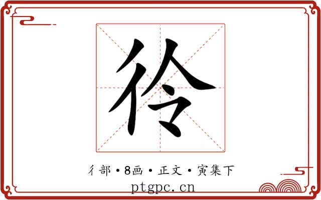 彾
