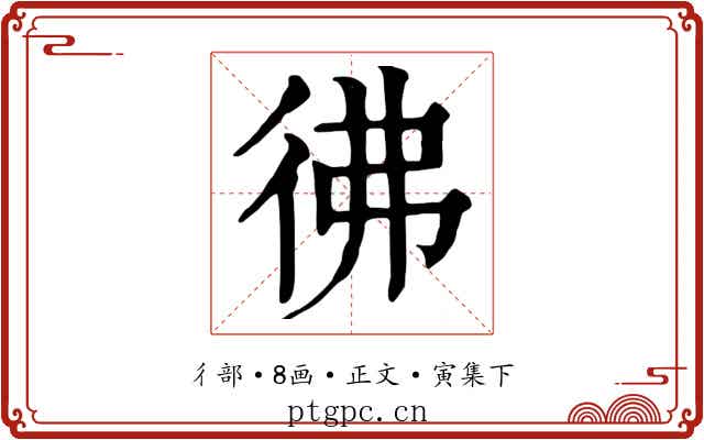彿