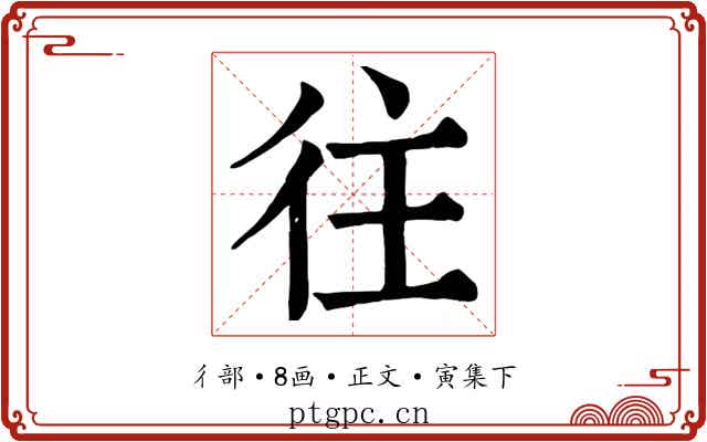 往