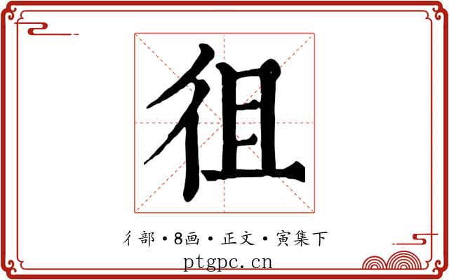 徂