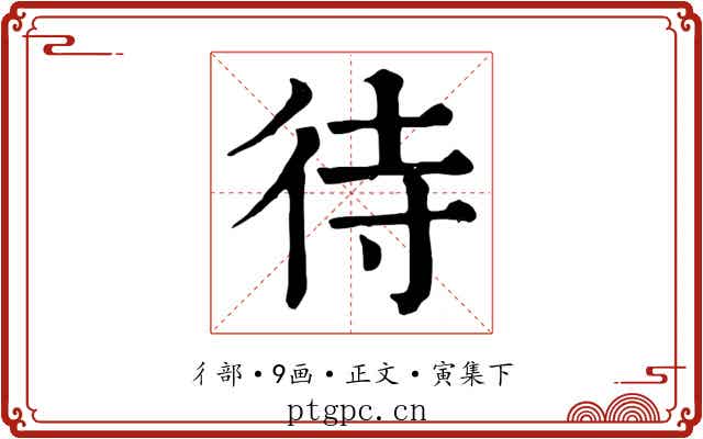 待