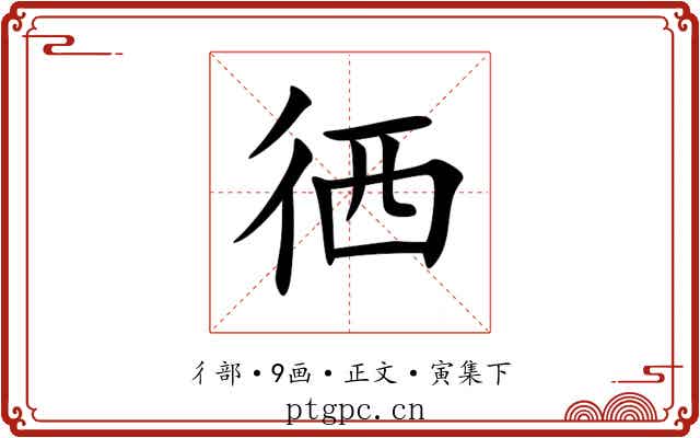 徆