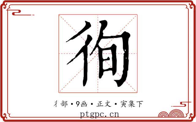 徇