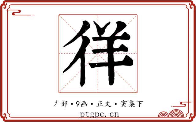 徉