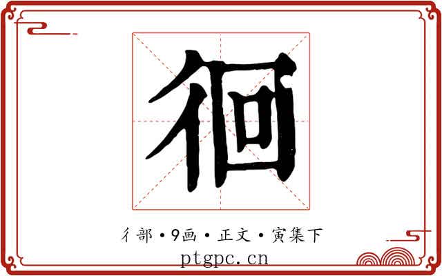 徊
