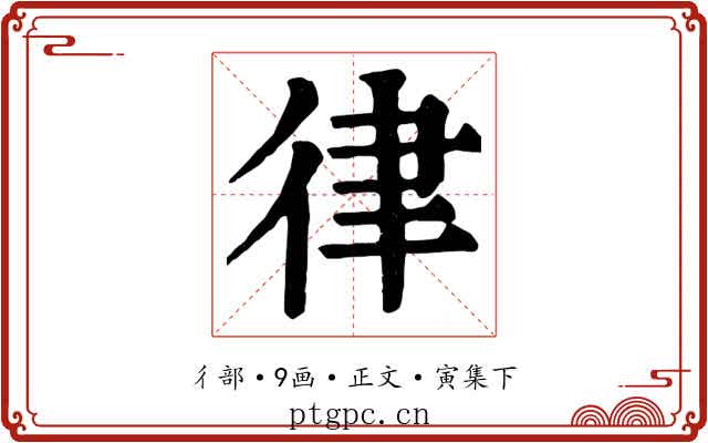 律