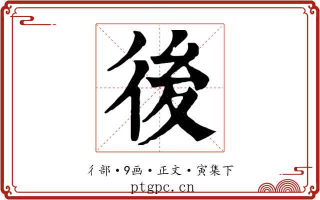 後