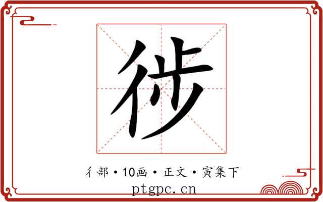 徏