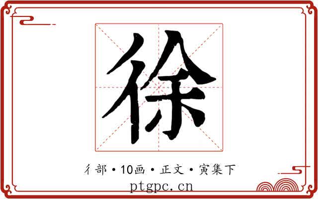 徐